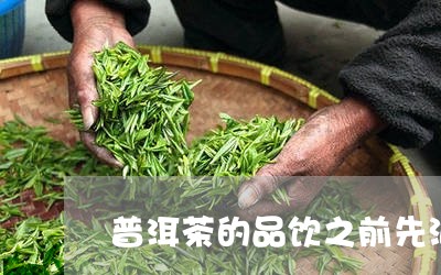 普洱茶的品饮之前先泡吗/2023082435179