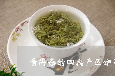 普洱茶的四大产区分布/2023072226149