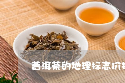 普洱茶的地理标志价格/2023092571793