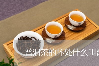 普洱茶的坏处什么叫普洱茶叶/2023052708371