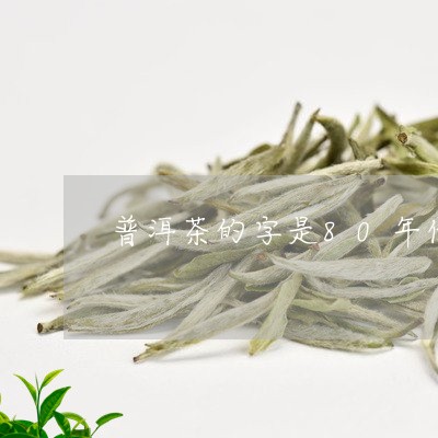 普洱茶的字是80年代/2023092684059