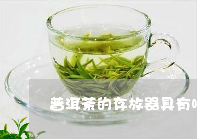 普洱茶的存放器具有哪些/2023083069172