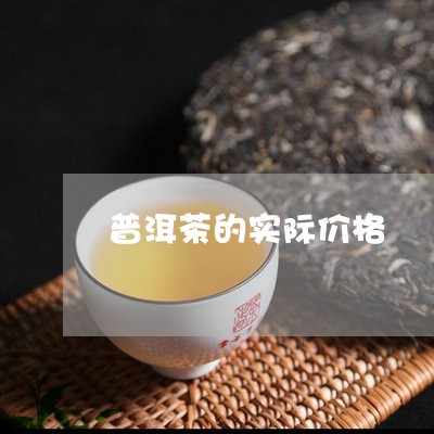 普洱茶的实际价格/2023120462040