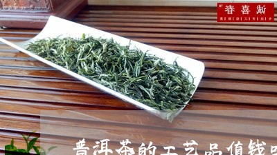 普洱茶的工艺品值钱吗/2023092662513