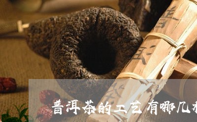 普洱茶的工艺有哪几种/2023061924836