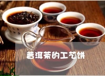 普洱茶的工艺饼/2023101651494