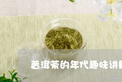 普洱茶的年代趣味讲解/2023100551713