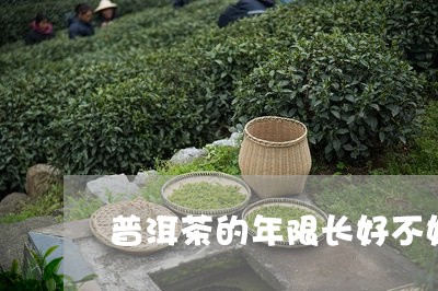 普洱茶的年限长好不好/2023092719736