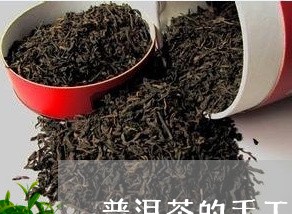 普洱茶的手工制作过程/2023062107249