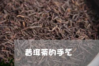 普洱茶的手艺/2023042764094