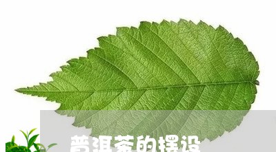 普洱茶的摆设/2023042690922