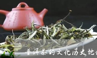 普洱茶的文化历史地位/2023061682959