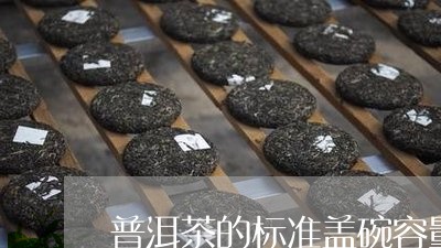 普洱茶的标准盖碗容量/2023080161715