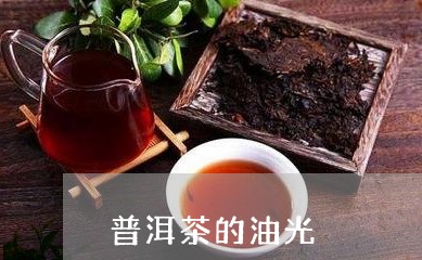 普洱茶的油光/2023042914495