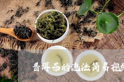 普洱茶的泡法简易视频/2023062905048