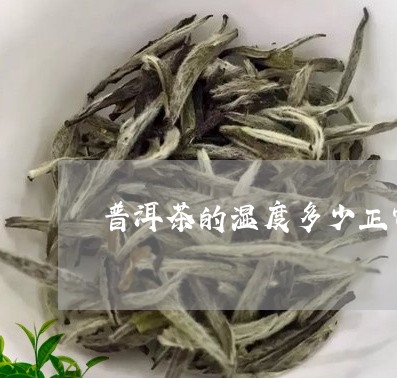 普洱茶的湿度多少正常/2023100823959