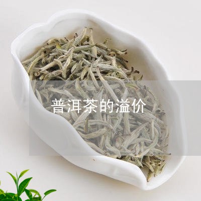 普洱茶的溢价/2023042663647