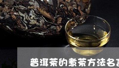 普洱茶的煮茶方法名言/2023093014150