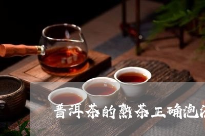 普洱茶的熟茶正确泡法/2023073166168