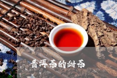 普洱茶的甜茶/2023042851089