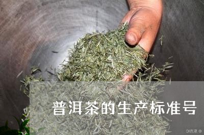 普洱茶的生产标准号/2023071086148