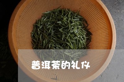 普洱茶的礼仪/2023042738277