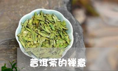 普洱茶的禅意/2023042656013