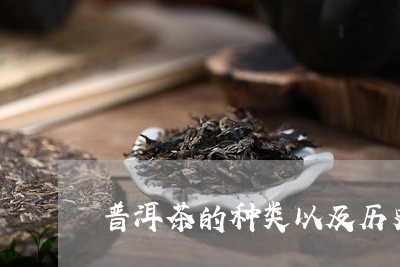 普洱茶的种类以及历史/2023100576058