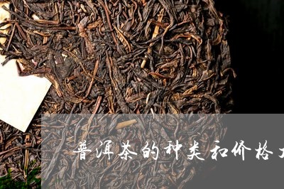普洱茶的种类和价格大全/2023122098351