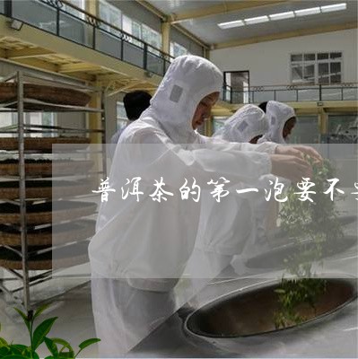 普洱茶的第一泡要不要/2023092539373