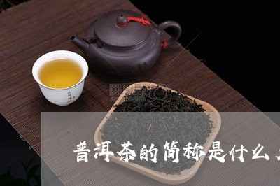 普洱茶的简称是什么名字/2023110148390