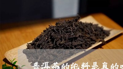 普洱茶的纯料是真的吗/2023092874038