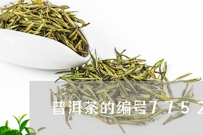 普洱茶的编号7752/2023100830493