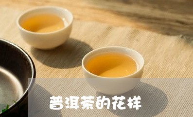 普洱茶的花样/2023042877085