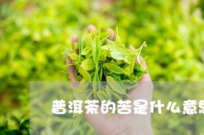 普洱茶的苦是什么意思/2023092896394