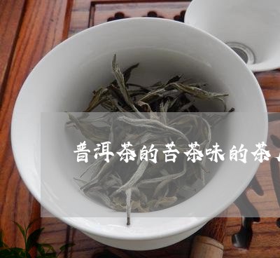 普洱茶的苦茶味的茶底/2023100722594