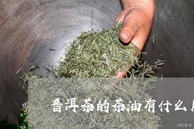 普洱茶的茶油有什么用/2023072224947