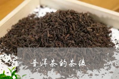 普洱茶的茶缘/2023102526259