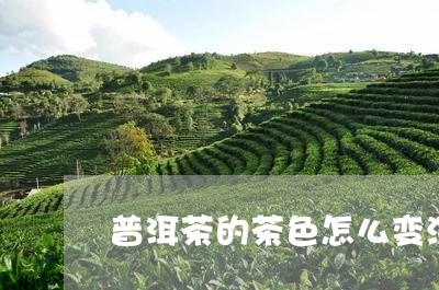 普洱茶的茶色怎么变深了/2023082431825