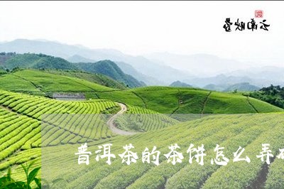 普洱茶的茶饼怎么弄碎了图片/2023110220713