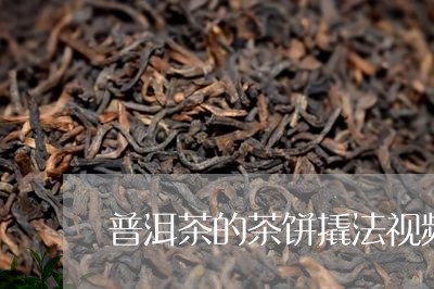 普洱茶的茶饼撬法视频讲解/2023112523836