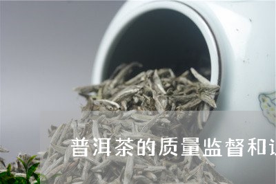 普洱茶的质量监督和认证/2023122005250