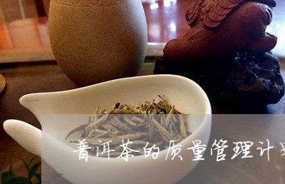 普洱茶的质量管理计划/2023061913951