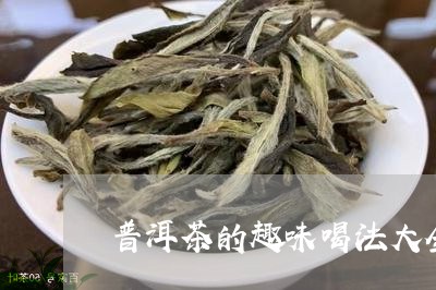 普洱茶的趣味喝法大全图片/2023110748361