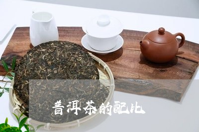 普洱茶的配比/2023042681837