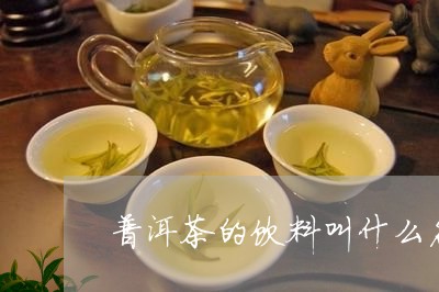 普洱茶的饮料叫什么名字/2023082415926