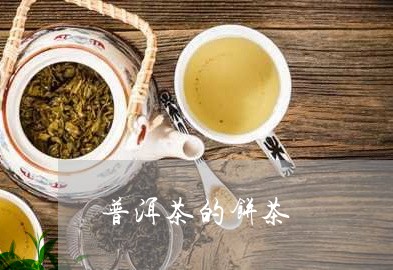 普洱茶的饼茶/2023042895974