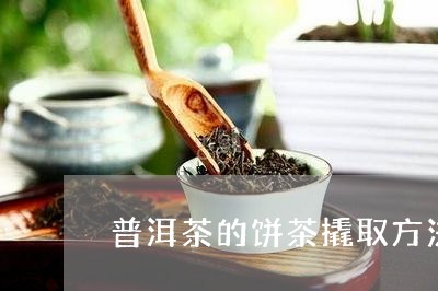 普洱茶的饼茶撬取方法/2023062439362