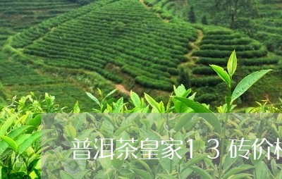 普洱茶皇家13砖价格/2023080171814