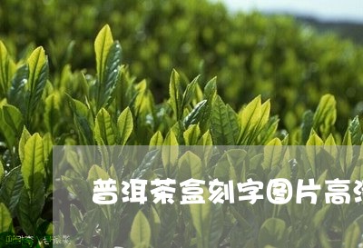 普洱茶盒刻字图片高清/2023120625037